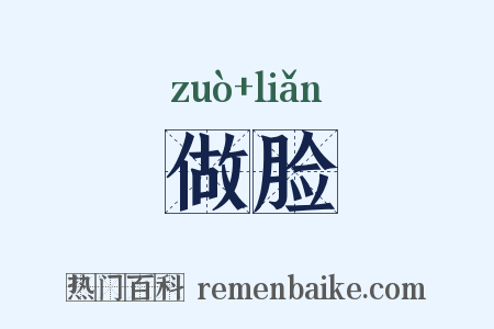 做脸是什么意思的图片